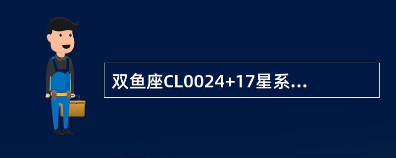 双鱼座CL0024+17星系团的暗物质是根据什么效应测知的（）？