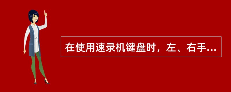 在使用速录机键盘时，左、右手五指击打需要分工。通常情况下，无名指击打（）、（）键