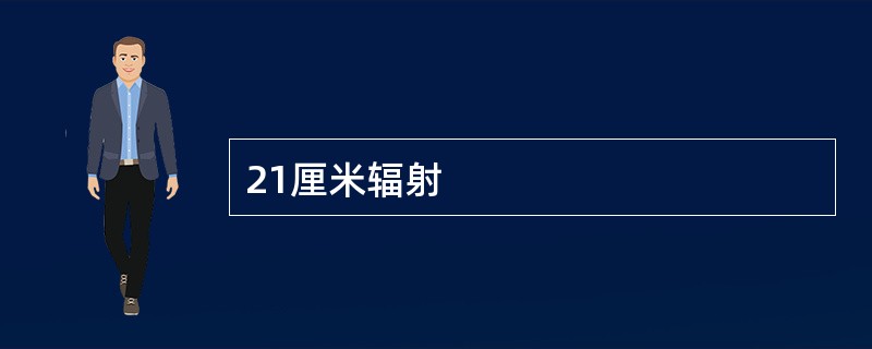21厘米辐射