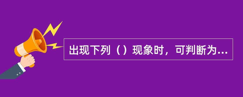 出现下列（）现象时，可判断为离心泵产生汽蚀。