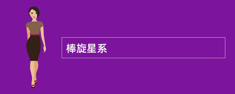 棒旋星系