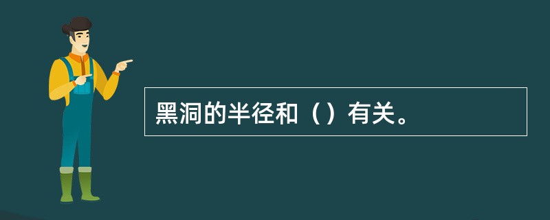 黑洞的半径和（）有关。