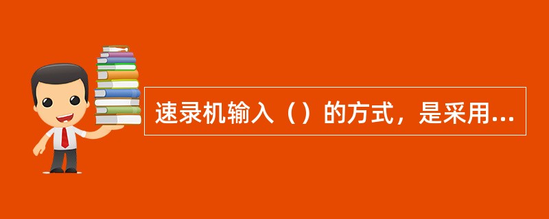 速录机输入（）的方式，是采用最通行、最易学的汉语拼音输入法。