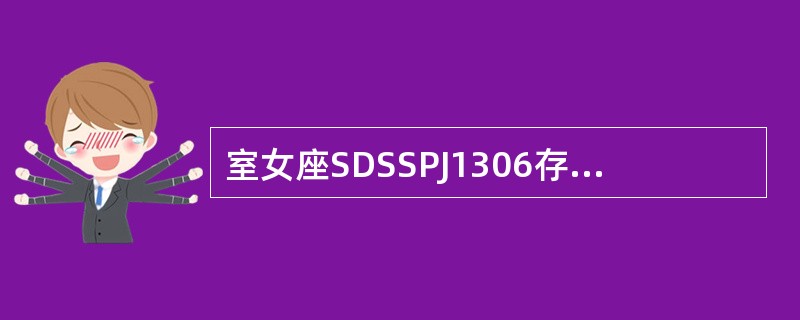 室女座SDSSPJ1306存在着巨型黑洞质量是（）