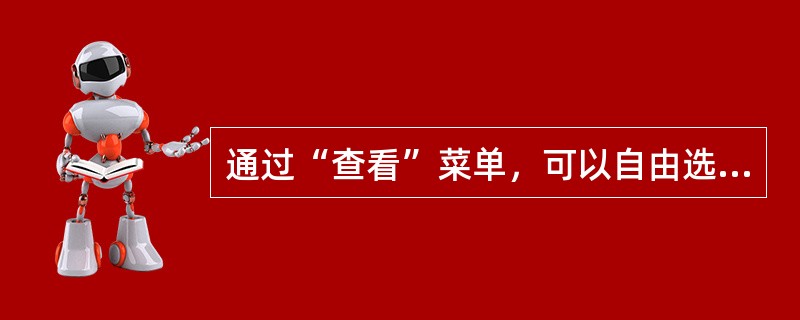 通过“查看”菜单，可以自由选择软件窗口的显示内容，包括工具栏、状态栏、符号栏和（