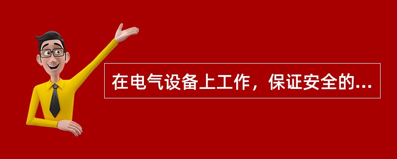 在电气设备上工作，保证安全的技术措施是（）、（）、（）、（）及设置临时遮栏、工作