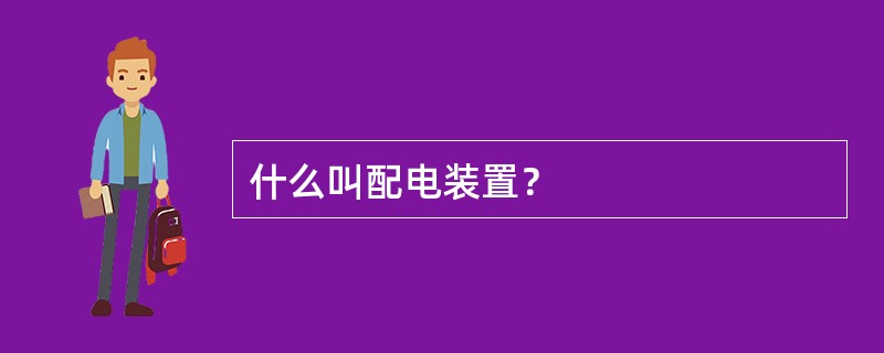 什么叫配电装置？