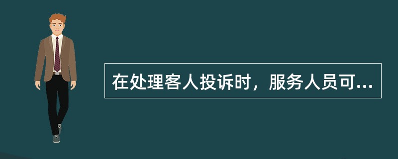 在处理客人投诉时，服务人员可以采取哪些对策？