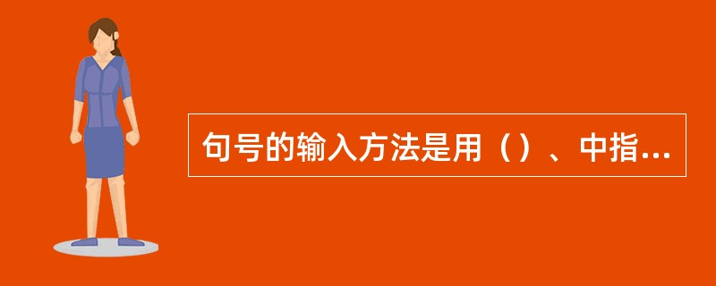 句号的输入方法是用（）、中指、无名指靠指平击。