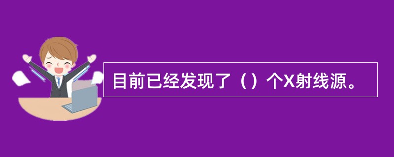 目前已经发现了（）个X射线源。