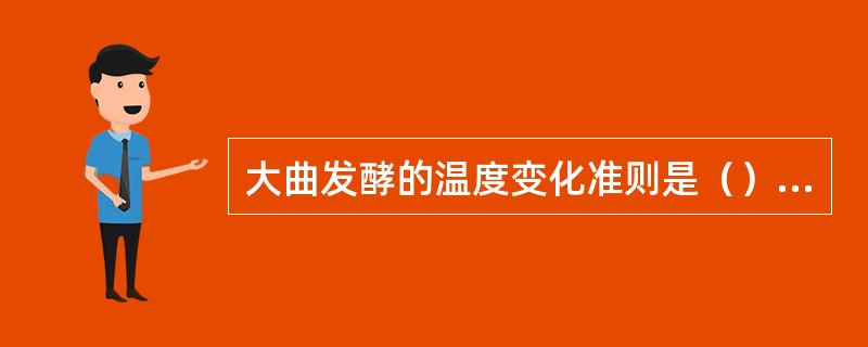 大曲发酵的温度变化准则是（）、（）、（）。