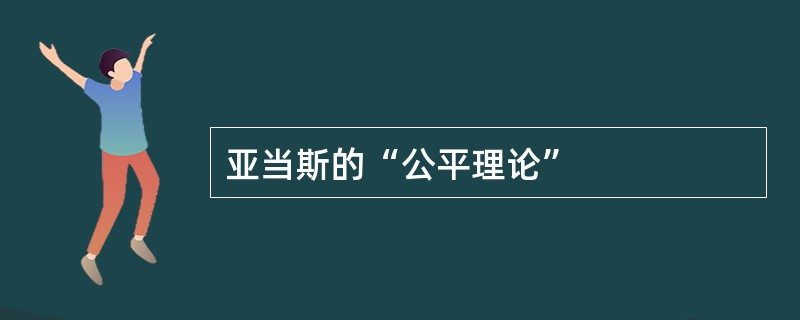 亚当斯的“公平理论”