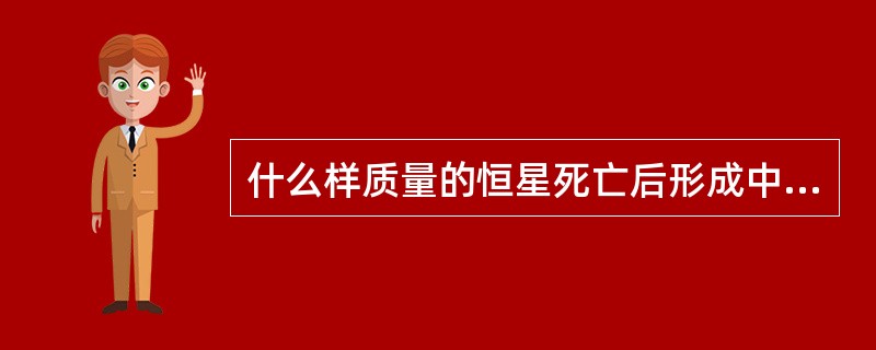 什么样质量的恒星死亡后形成中子星（）？