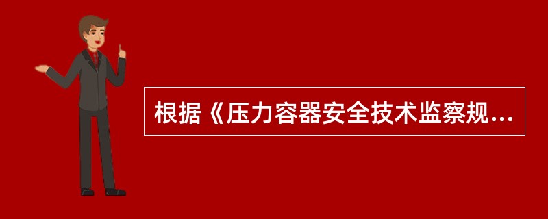 根据《压力容器安全技术监察规程》，较危险的压力容器最高工作压力不小于（）MPa（