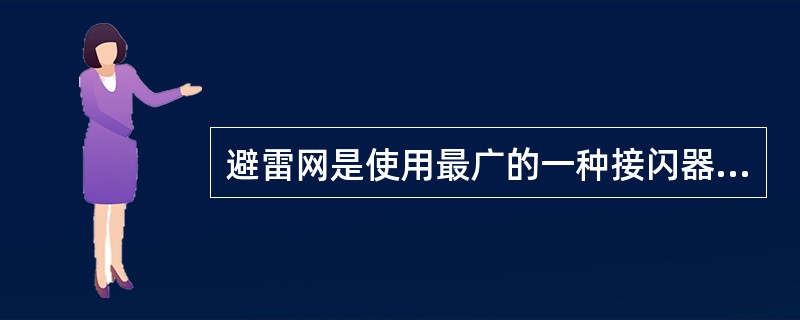 避雷网是使用最广的一种接闪器，它是用圆钢和焊接钢管制成。