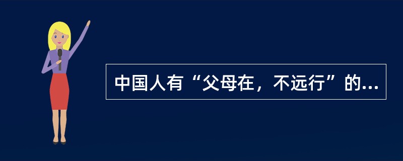 中国人有“父母在，不远行”的传统，而现在子女经常陪父母外出旅游，是对旅游态度（）