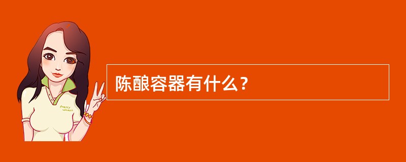 陈酿容器有什么？