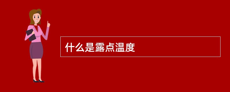 什么是露点温度