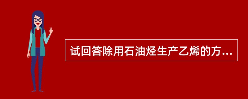 试回答除用石油烃生产乙烯的方法外，制取乙烯的其它方法有哪些？