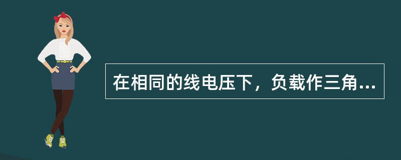 在相同的线电压下，负载作三角形连接时的有功功率是星形连接时的有功功率的（）倍。