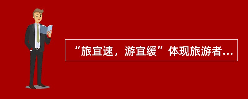 “旅宜速，游宜缓”体现旅游者对旅游交通服务需求的（）心理。