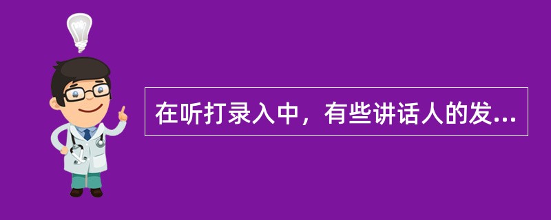 在听打录入中，有些讲话人的发言时常带有“口头禅”，它跟上下文毫无关系，纯属多余，