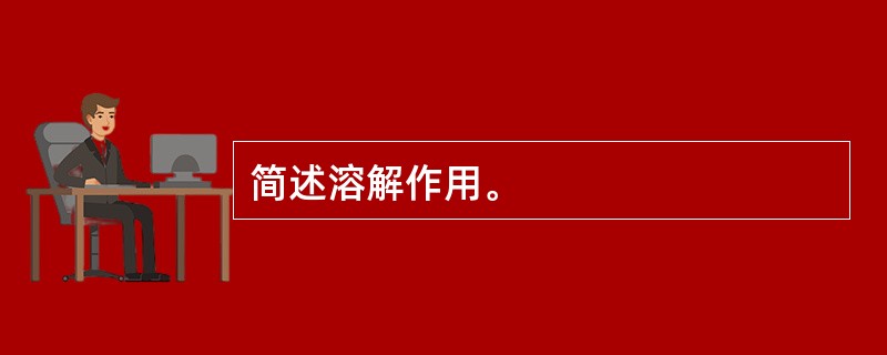 简述溶解作用。