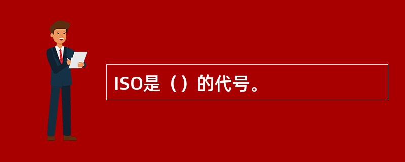 ISO是（）的代号。