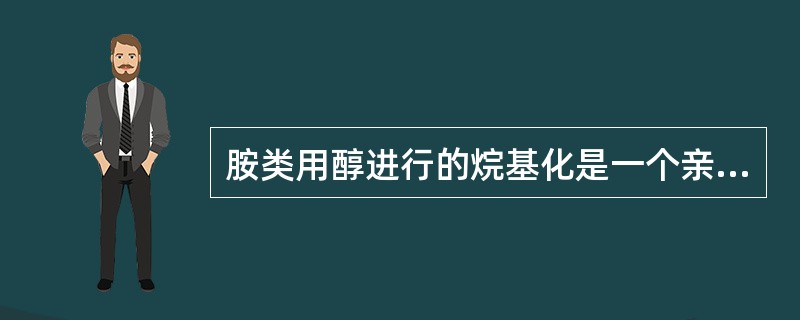 胺类用醇进行的烷基化是一个亲电取代反应。
