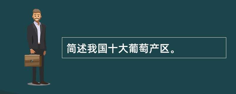 简述我国十大葡萄产区。