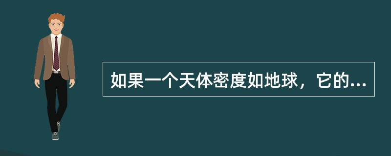 如果一个天体密度如地球，它的直径比太阳大多少倍时，逃逸速度可以趋近于光速（）？