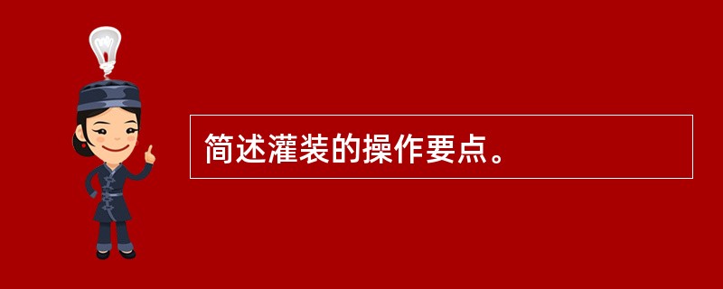 简述灌装的操作要点。