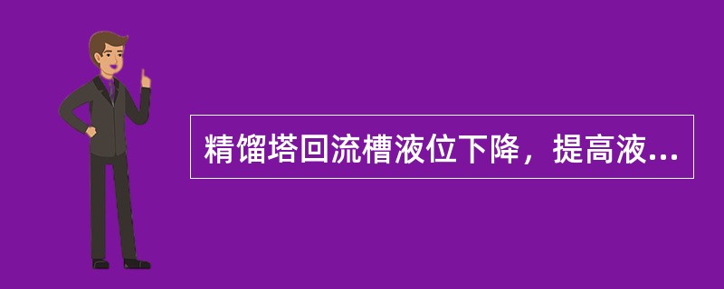 精馏塔回流槽液位下降，提高液位通常采用（）方法。