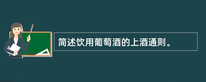 简述饮用葡萄酒的上酒通则。