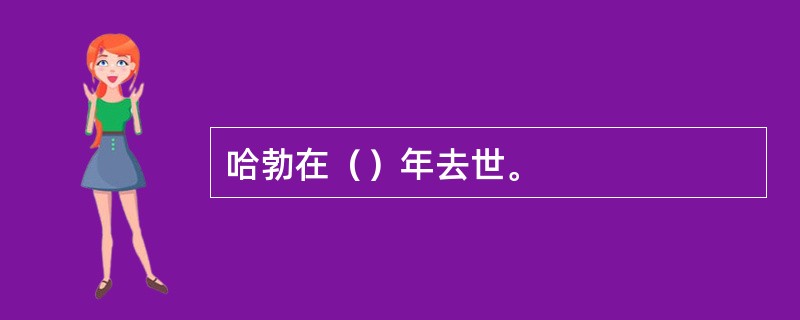 哈勃在（）年去世。