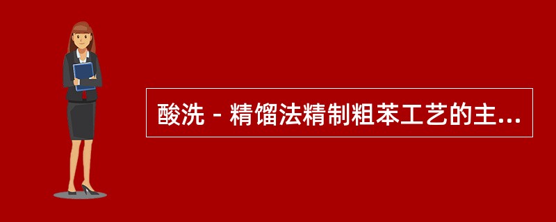 酸洗－精馏法精制粗苯工艺的主要缺点有哪些？