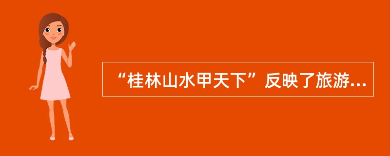 “桂林山水甲天下”反映了旅游态度的（）。