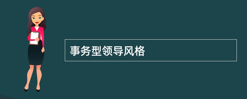 事务型领导风格