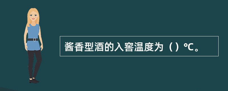 酱香型酒的入窖温度为（）℃。