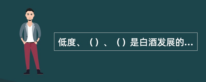 低度、（）、（）是白酒发展的主要方向。