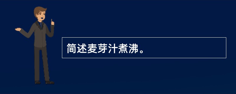 简述麦芽汁煮沸。