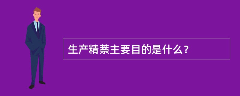 生产精萘主要目的是什么？