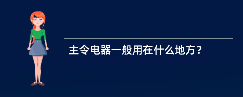 主令电器一般用在什么地方？