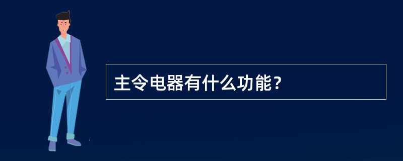 主令电器有什么功能？