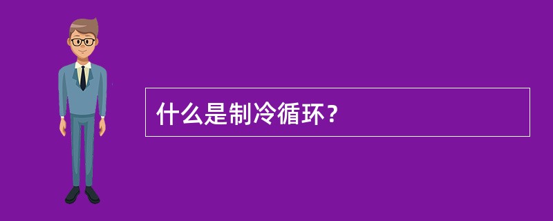 什么是制冷循环？