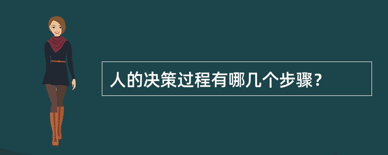 人的决策过程有哪几个步骤？