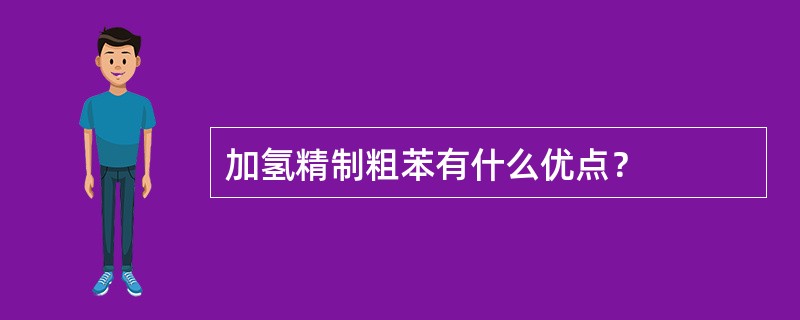 加氢精制粗苯有什么优点？