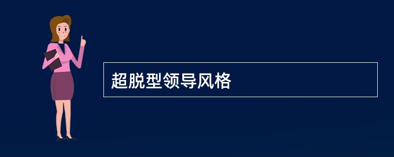 超脱型领导风格