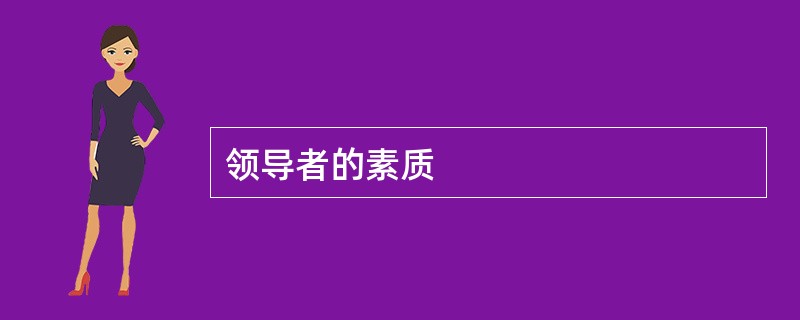 领导者的素质