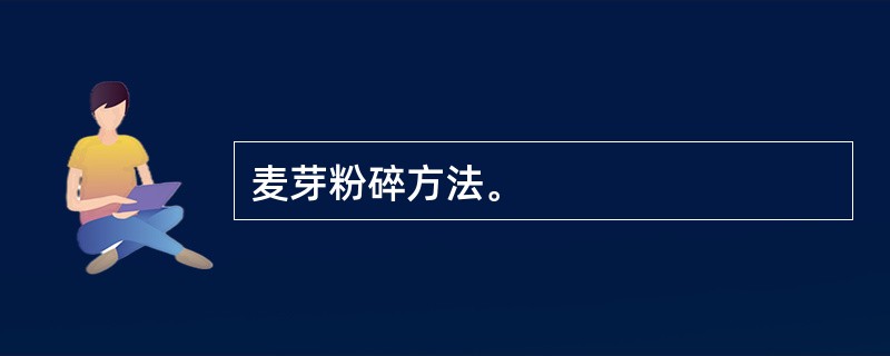 麦芽粉碎方法。